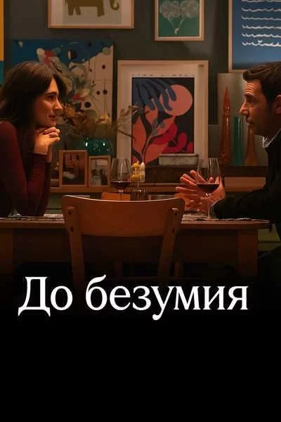 До безумия